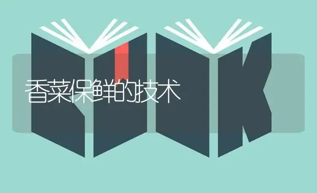 香菜保鲜的技术 | 蔬菜种植