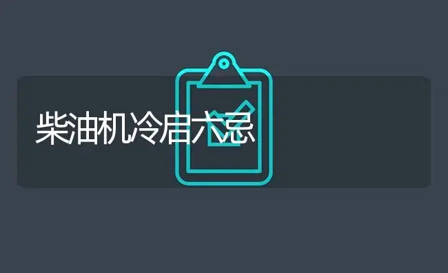 柴油机冷启六忌 | 农资农机