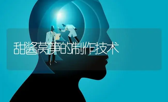 甜酱莴笋的制作技术 | 蔬菜种植