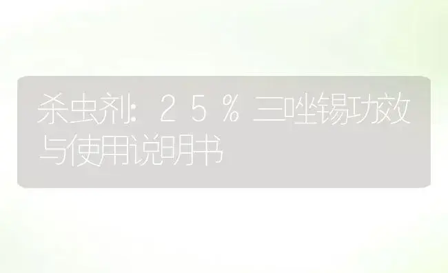 杀虫剂：25%三唑锡 | 适用防治对象及农作物使用方法说明书 | 植物农药