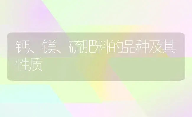 钙、镁、硫肥料的品种及其性质 | 植物肥料