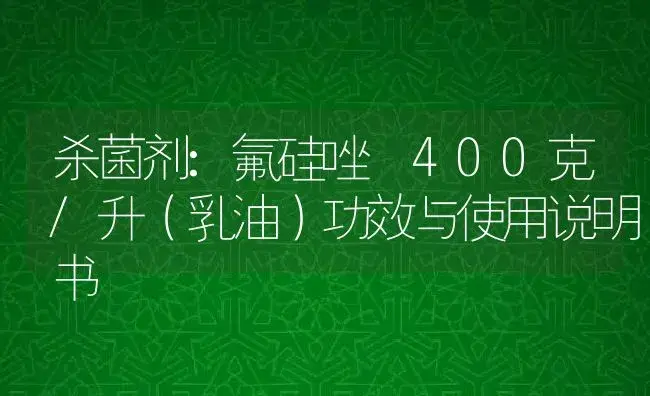 杀菌剂：氟硅唑 400克/升（乳油） | 适用防治对象及农作物使用方法说明书 | 植物农药