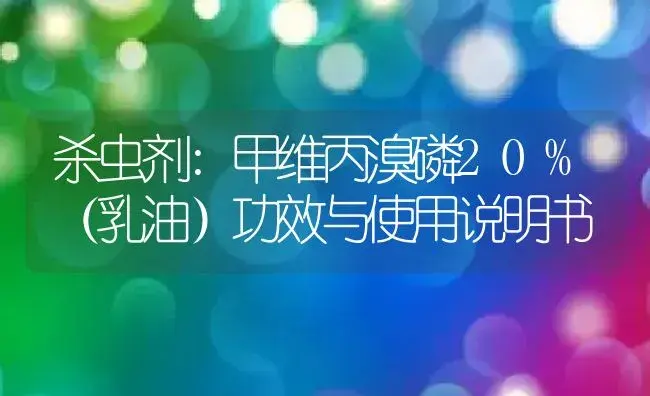 杀虫剂：甲维丙溴磷20%（乳油） | 适用防治对象及农作物使用方法说明书 | 植物农药