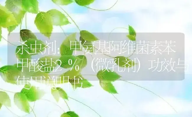 杀虫剂：甲氨基阿维菌素苯甲酸盐2%（微乳剂） | 适用防治对象及农作物使用方法说明书 | 植物农药