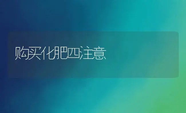 购买化肥四注意 | 植物肥料