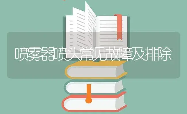 喷雾器喷头常见故障及排除 | 农资农机