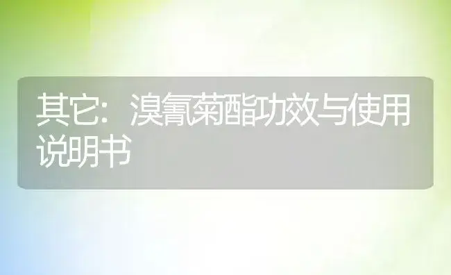 杀菌剂：22%烟嘧·莠 | 适用防治对象及农作物使用方法说明书 | 植物农药