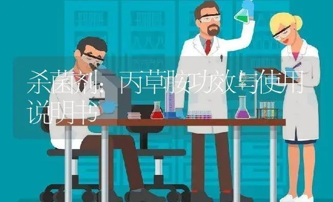 杀菌剂：丙草胺 | 适用防治对象及农作物使用方法说明书 | 植物农药