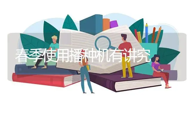 春季使用播种机有讲究 | 农资农机