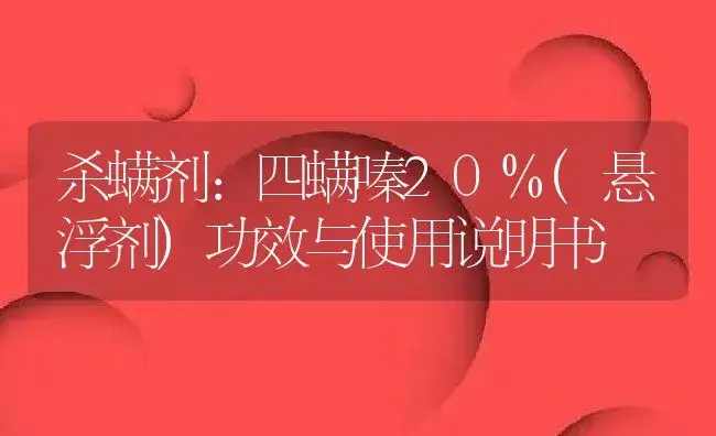 杀螨剂：四螨嗪20%(悬浮剂) | 适用防治对象及农作物使用方法说明书 | 植物农药