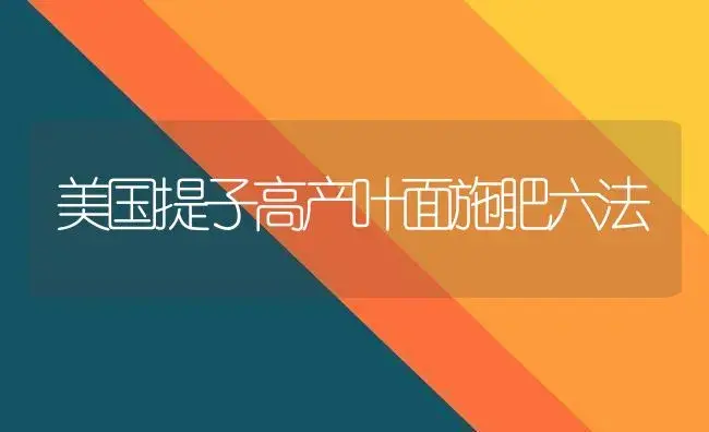 美国提子高产叶面施肥六法 | 植物肥料