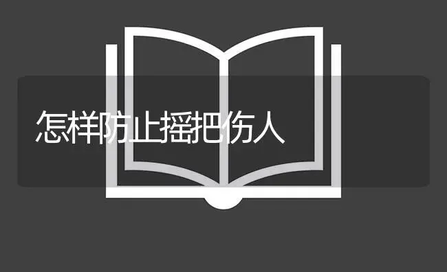 怎样防止摇把伤人 | 农资农机