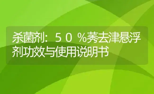 杀菌剂：50％莠去津悬浮剂 | 适用防治对象及农作物使用方法说明书 | 植物农药