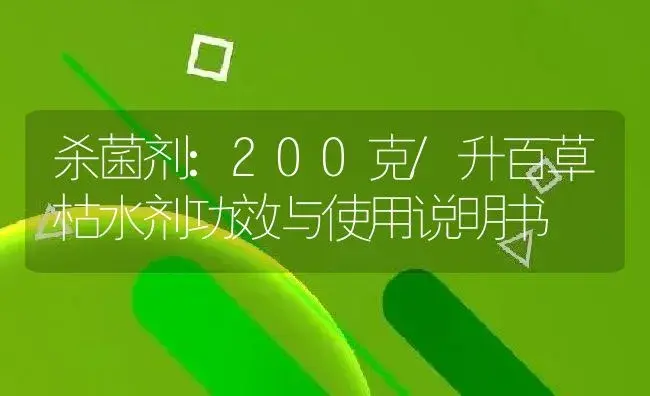 杀菌剂：200克/升百草枯水剂 | 适用防治对象及农作物使用方法说明书 | 植物农药