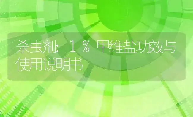 杀虫剂：1%甲维盐 | 适用防治对象及农作物使用方法说明书 | 植物农药