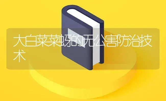 大白菜菜蚜的无公害防治技术 | 植物病虫害