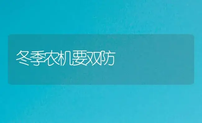 冬季农机要双防 | 农资农机