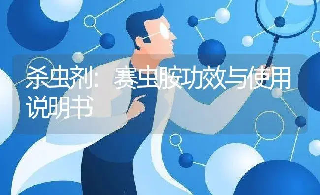 杀虫剂：赛虫胺 | 适用防治对象及农作物使用方法说明书 | 植物农药