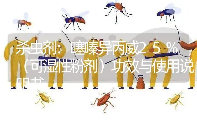 杀虫剂：噻嗪异丙威25%（可湿性粉剂） | 适用防治对象及农作物使用方法说明书 | 植物农药