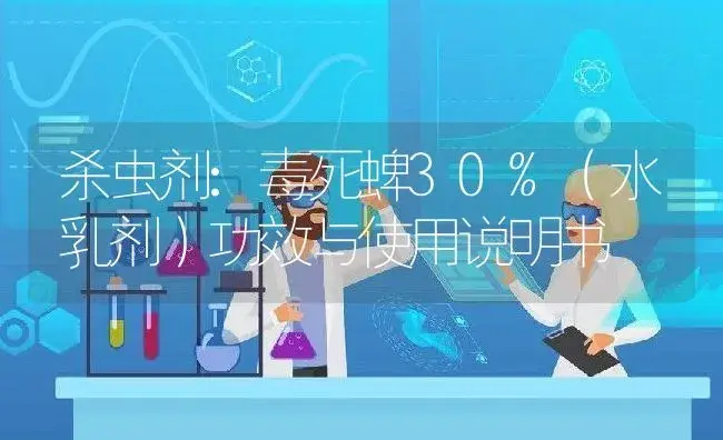 杀虫剂：毒死蜱30%（水乳剂） | 适用防治对象及农作物使用方法说明书 | 植物农药