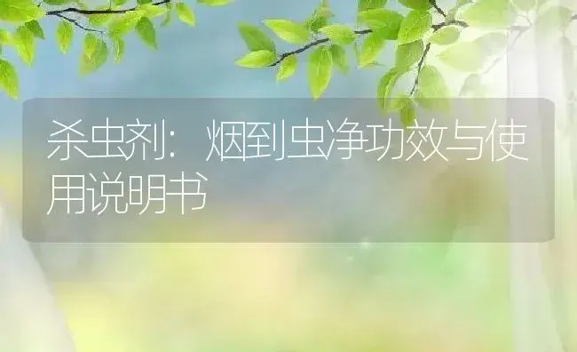 杀螨剂：蚜螨双绝 | 适用防治对象及农作物使用方法说明书 | 植物农药