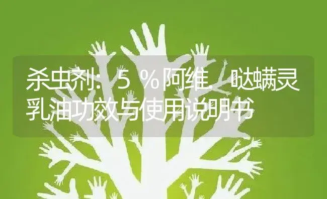 杀虫剂：5%阿维.哒螨灵乳油 | 适用防治对象及农作物使用方法说明书 | 植物农药