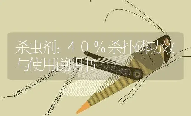 杀虫剂：40%杀扑磷 | 适用防治对象及农作物使用方法说明书 | 植物农药