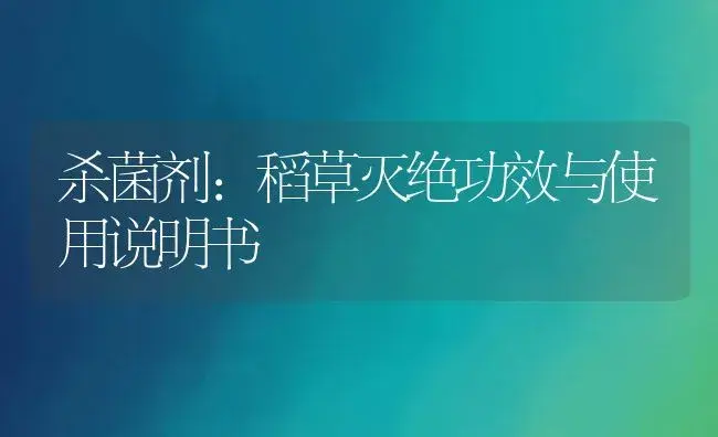 杀菌剂：稻草灭绝 | 适用防治对象及农作物使用方法说明书 | 植物农药