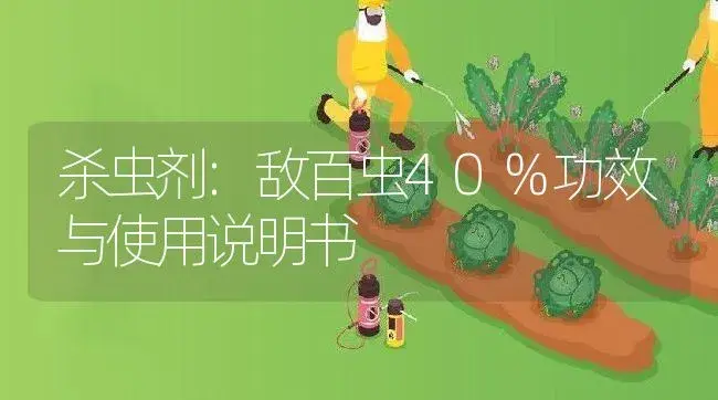 杀虫剂：敌百虫40% | 适用防治对象及农作物使用方法说明书 | 植物农药