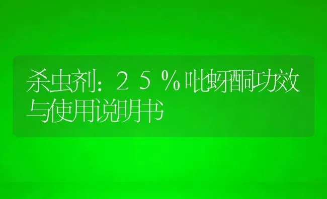 杀虫剂：25%吡蚜酮 | 适用防治对象及农作物使用方法说明书 | 植物农药