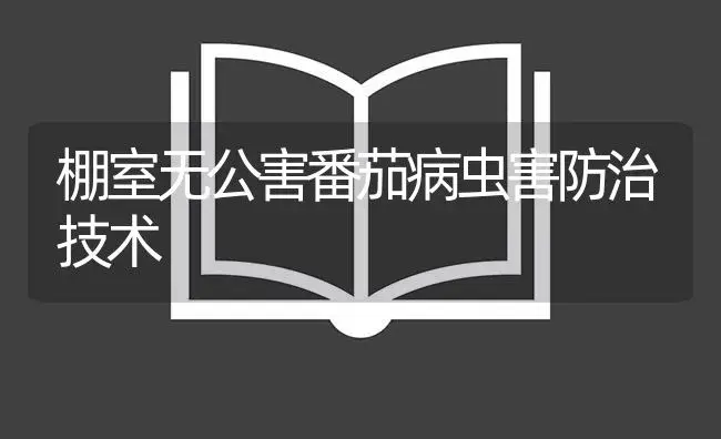 棚室无公害番茄病虫害防治技术 | 植物病虫害