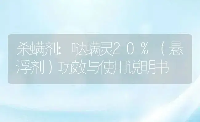 杀螨剂：哒螨灵20%（悬浮剂） | 适用防治对象及农作物使用方法说明书 | 植物农药