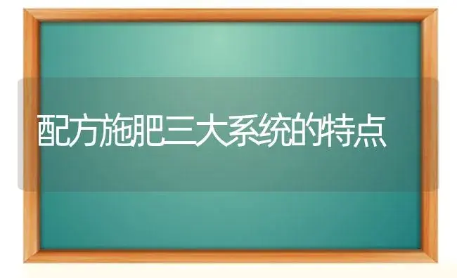 配方施肥三大系统的特点 | 植物肥料