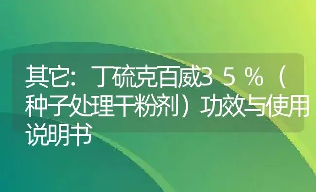 其它：丁硫克百威35%（种子处理干粉剂） | 适用防治对象及农作物使用方法说明书 | 植物农药