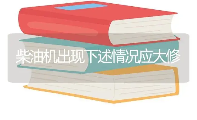 柴油机出现下述情况应大修 | 农资农机