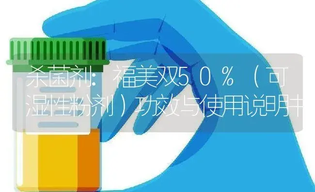 杀菌剂：福美双50%（可湿性粉剂） | 适用防治对象及农作物使用方法说明书 | 植物农药