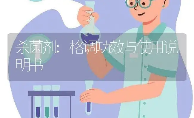 杀菌剂：格调 | 适用防治对象及农作物使用方法说明书 | 植物农药