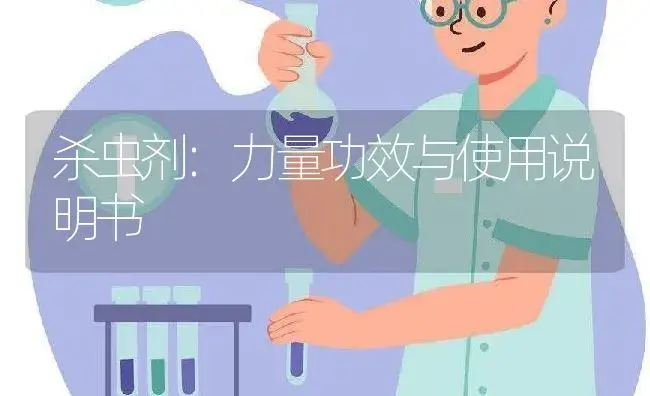 杀虫剂：力量 | 适用防治对象及农作物使用方法说明书 | 植物农药