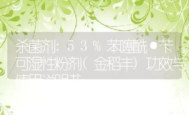 杀菌剂：53%苯噻酰·苄可湿性粉剂(金稻丰) | 适用防治对象及农作物使用方法说明书 | 植物农药