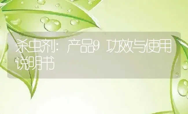 杀虫剂：产品9 | 适用防治对象及农作物使用方法说明书 | 植物农药