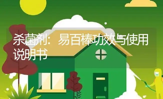 杀菌剂：易百棒 | 适用防治对象及农作物使用方法说明书 | 植物农药