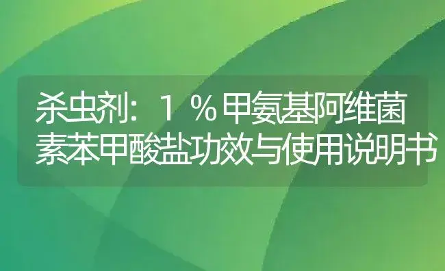 杀虫剂：1%甲氨基阿维菌素苯甲酸盐 | 适用防治对象及农作物使用方法说明书 | 植物农药