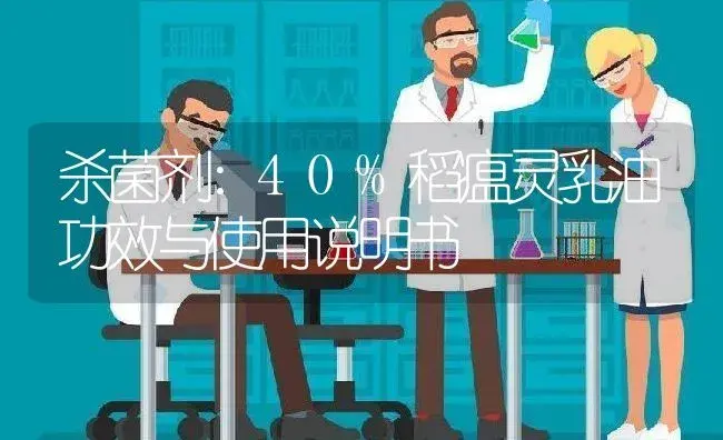 杀菌剂：40%稻瘟灵乳油 | 适用防治对象及农作物使用方法说明书 | 植物农药