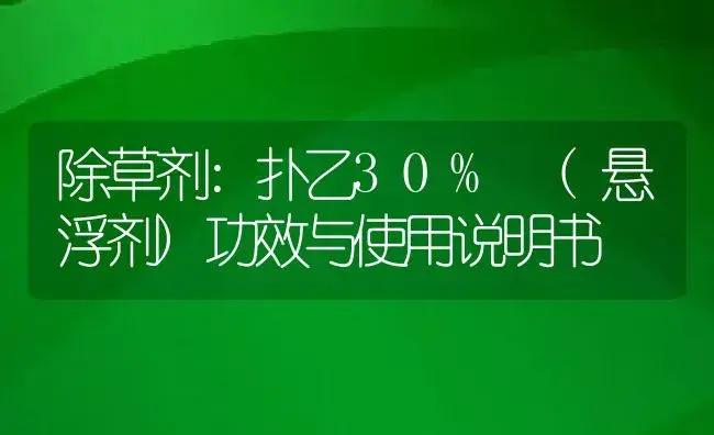 除草剂：扑乙30% (悬浮剂) | 适用防治对象及农作物使用方法说明书 | 植物农药