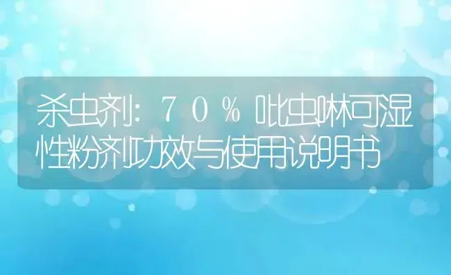 杀虫剂：70%吡虫啉可湿性粉剂 | 适用防治对象及农作物使用方法说明书 | 植物农药