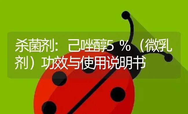 杀菌剂：己唑醇5%（微乳剂） | 适用防治对象及农作物使用方法说明书 | 植物农药