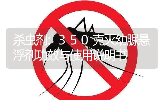 杀虫剂：350克灭幼脲悬浮剂 | 适用防治对象及农作物使用方法说明书 | 植物农药