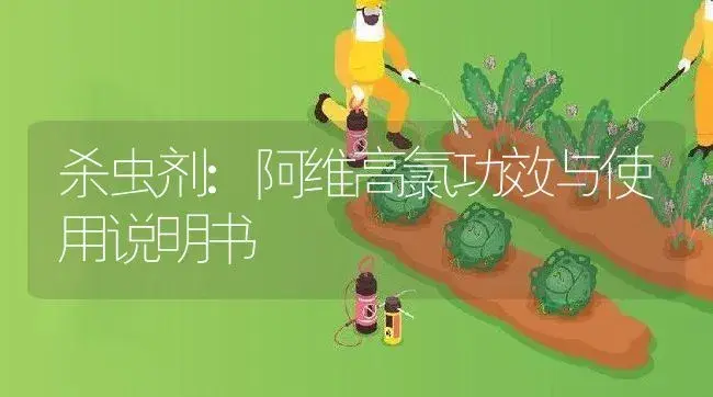 杀虫剂：阿维高氯 | 适用防治对象及农作物使用方法说明书 | 植物农药