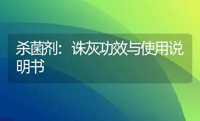 杀菌剂：诛灰 | 适用防治对象及农作物使用方法说明书 | 植物农药