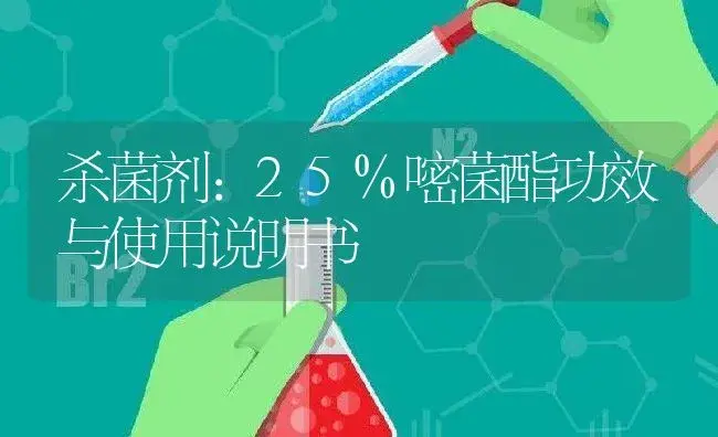 杀菌剂：25%嘧菌酯 | 适用防治对象及农作物使用方法说明书 | 植物农药